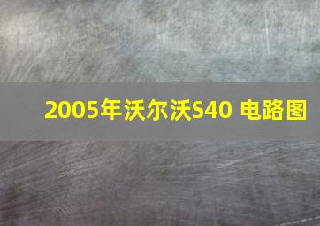 2005年沃尔沃S40 电路图